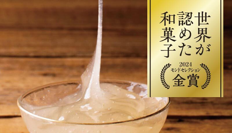 モンドセレクション金賞受賞の「生わらび餅」