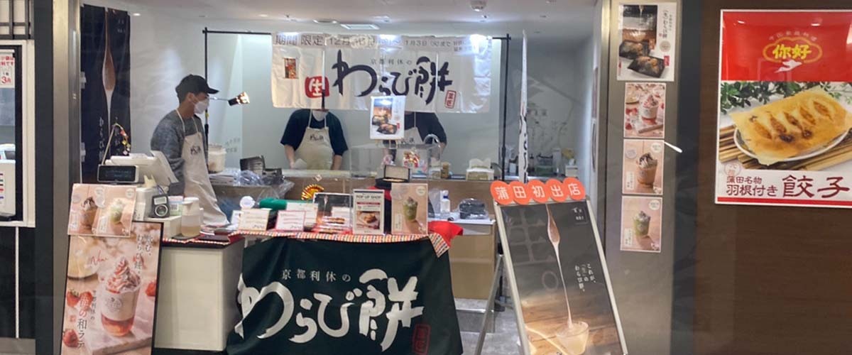 催事・イベント情報|生わらび餅の催事・イベント出店販売|彩 -sai-