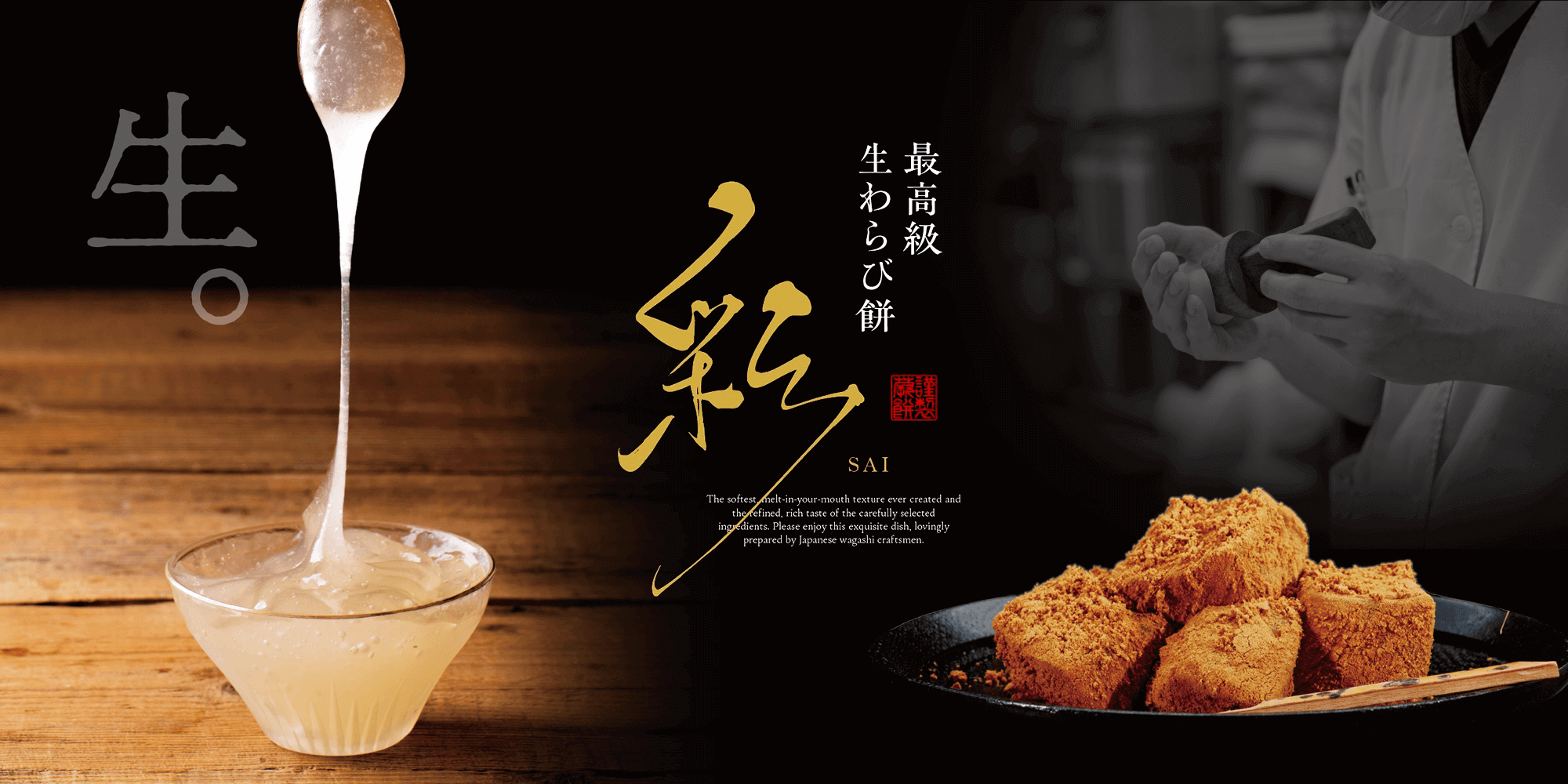 最高級生わらび餅の卸売・催事販売｜彩 -sai-