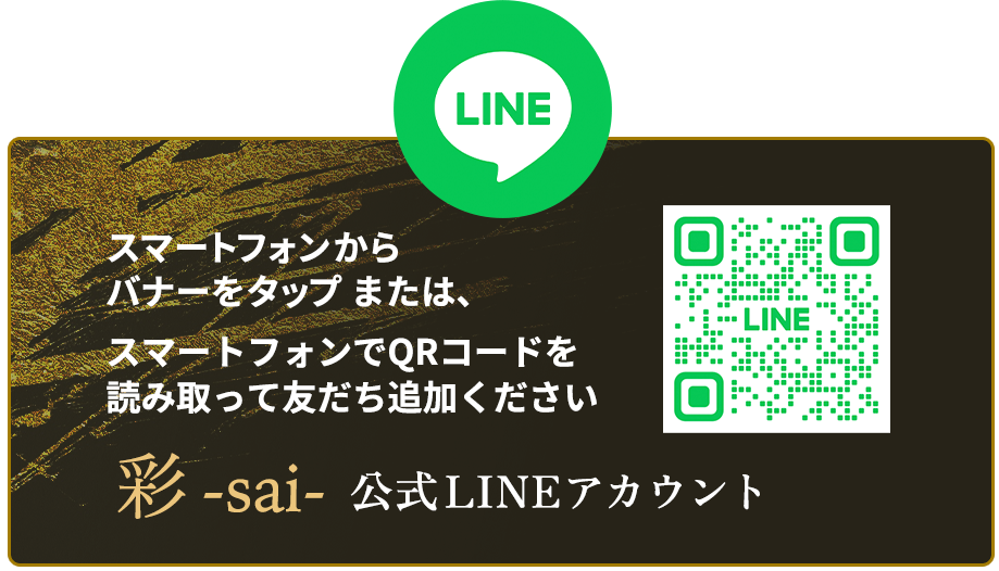 彩 -sai- 公式LINEアカウント