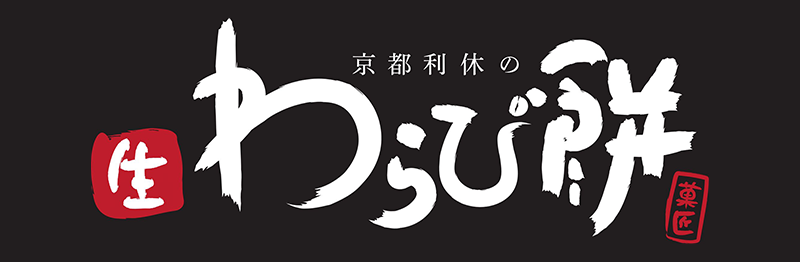 京都利休の生わらび餅
