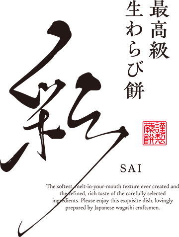京都利休の生わらび餅 彩 -sai-｜卸売全国対応